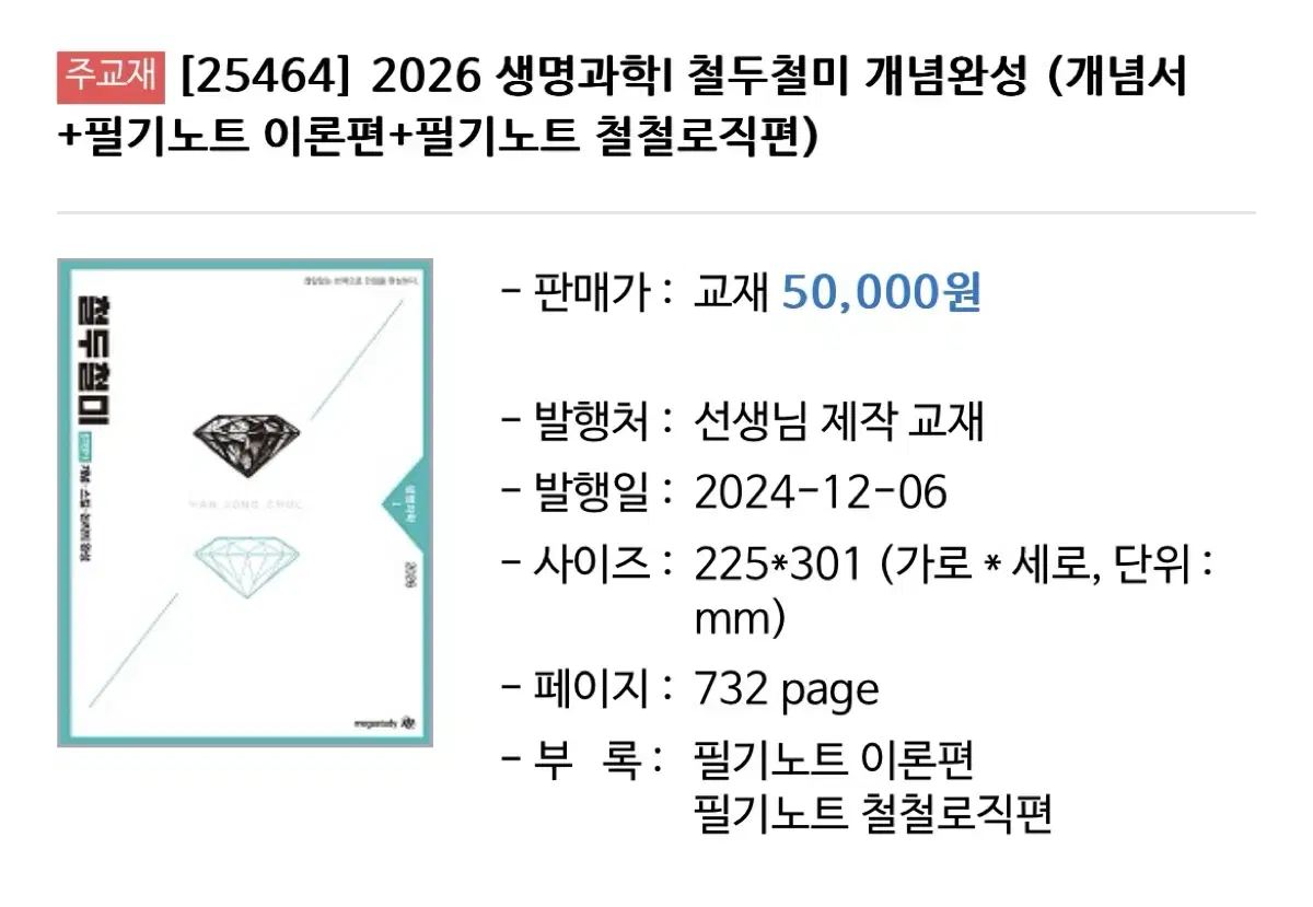 2026 한종철 생명과학 철두철미 개념완성 + 필기노트 2권